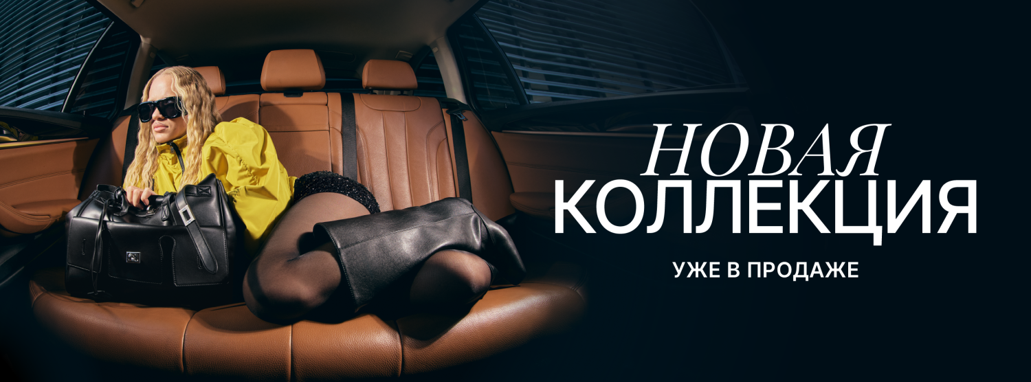 Новая коллекция Осень-Зима 2026