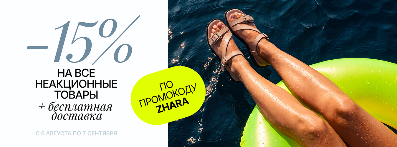 Скидка 15% и бесплатная доставка на обувь и сумки