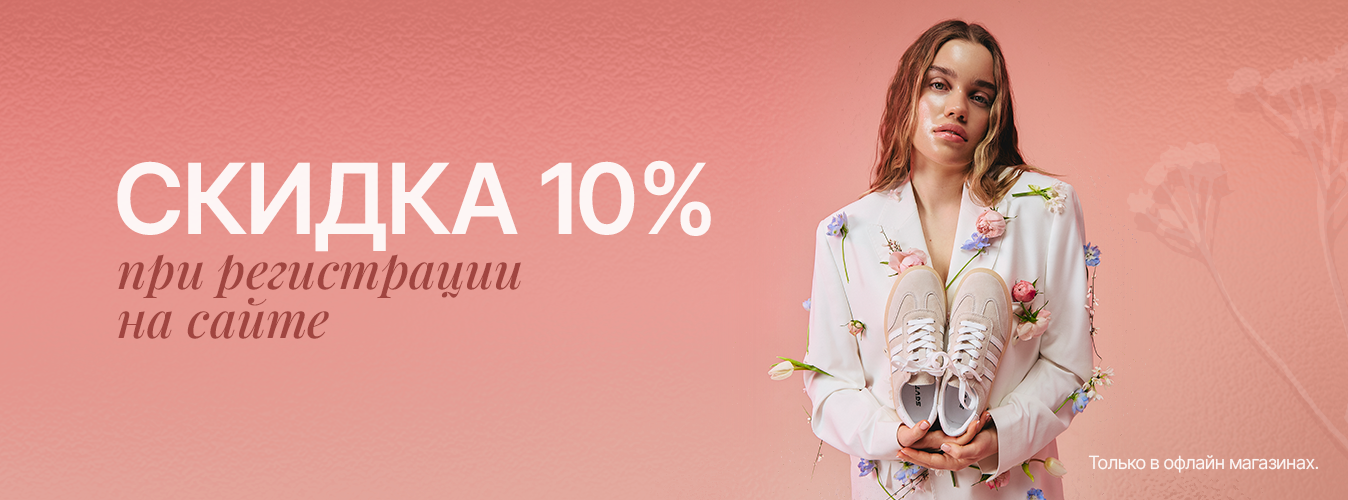 Регистрируйся на сайте и получай скидку 10% на ВСЁ!