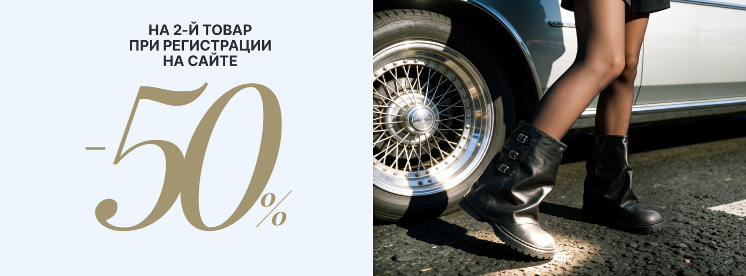 - 50% на второй товар в чеке
