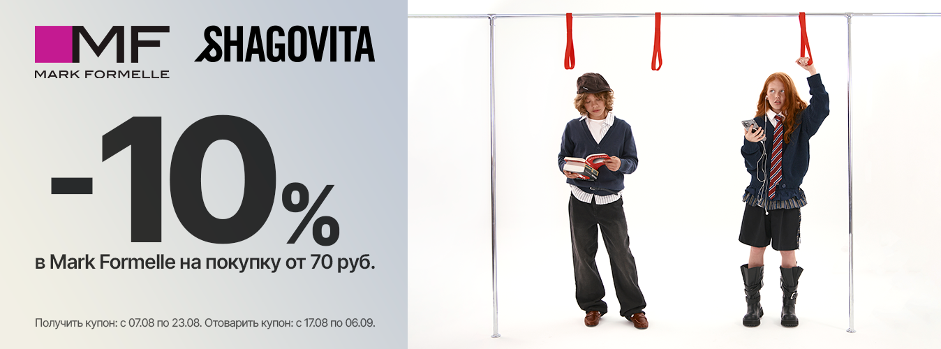 -10% в Mark Formelle на покупку от 70 руб.
