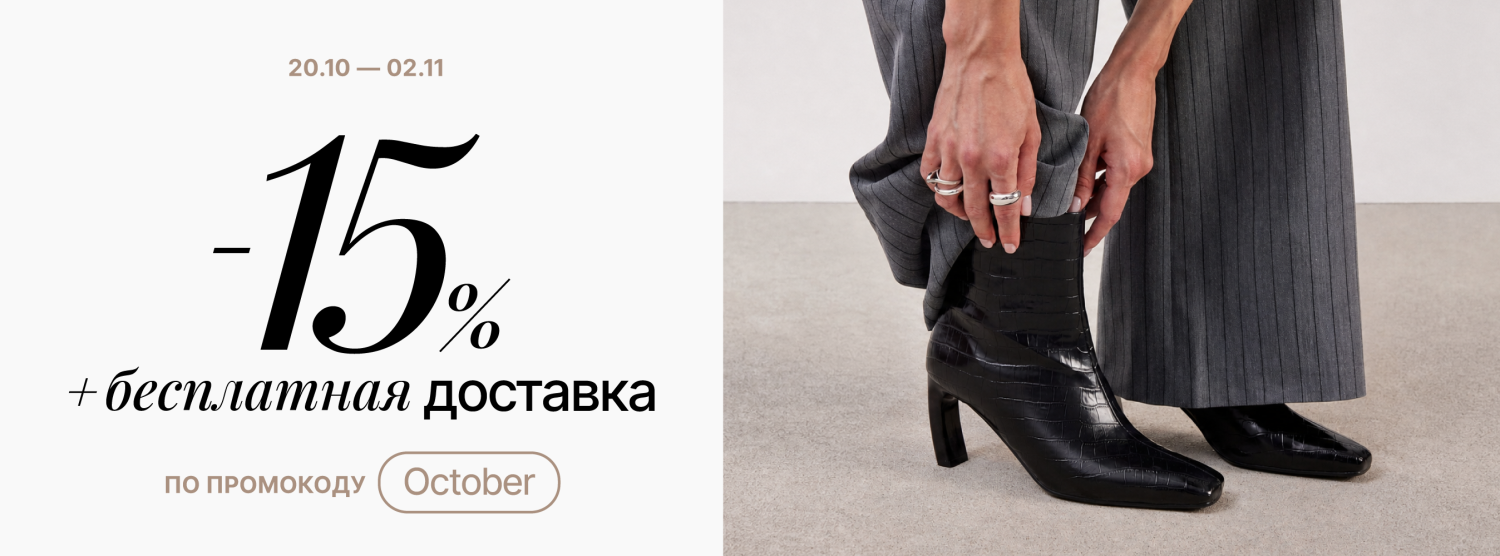 -15% + бесплатная доставка