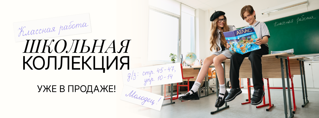 Школьная коллекция 2026