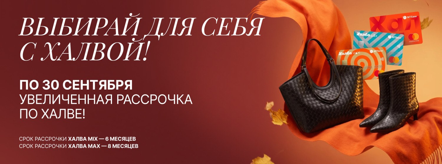 Увеличенная рассрочка по карте «Халва»