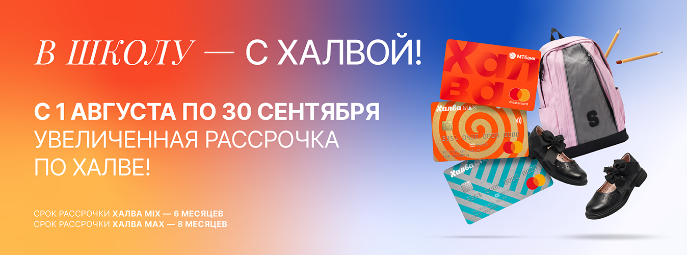 Увеличенная рассрочка по карте «Халва»