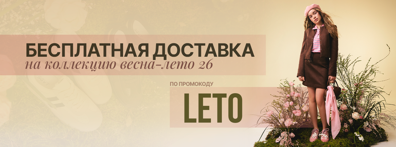 Бесплатная доставка в интернет-магазине на коллекцию обуви «Весна-Лето 2026» и сумки