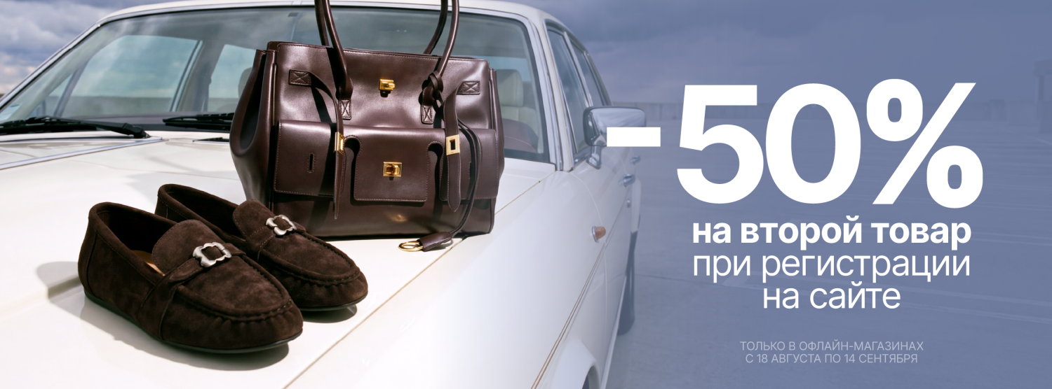 -50% на второй товар в чеке