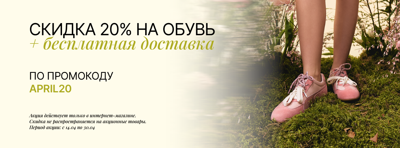 Скидка 20% на обувь и бесплатная доставка