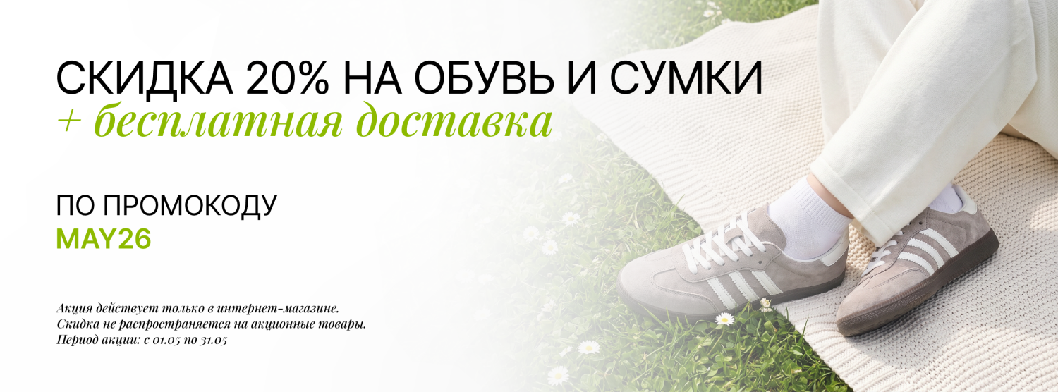 Скидка 20% и бесплатная доставка на обувь и сумки