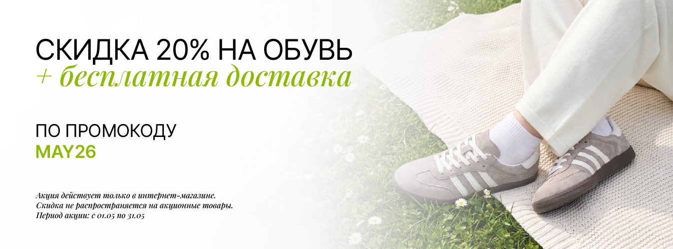 Скидка 20% на обувь и бесплатная доставка