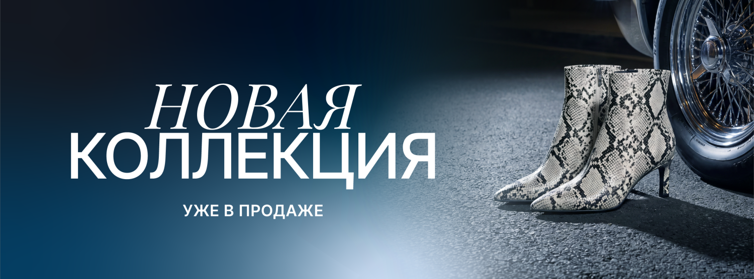 Новая коллекция Осень-Зима 2026
