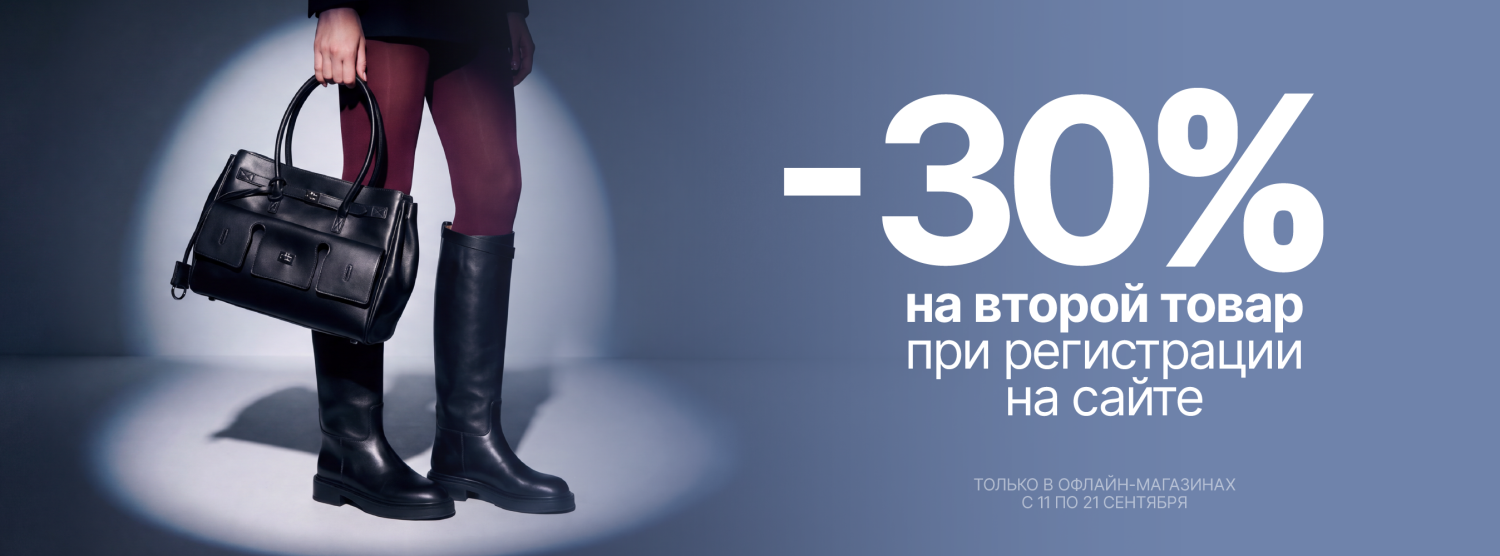 -30% на второй товар в чеке